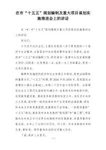 在市“十五五”规划编制及重大项目谋划实施推进会上的讲话