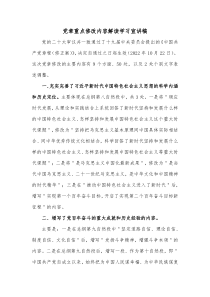 党章重点修改内容解读学习宣讲稿