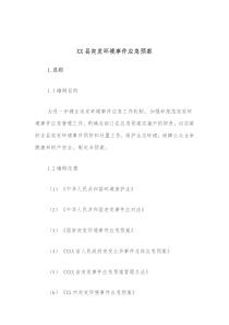 XX县突发环境事件应急预案