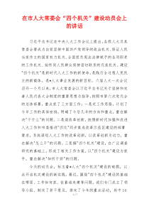 在市人大常委会“四个机关”建设动员会上的讲话