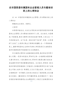 在市国资委市属国有企业管理人员专题培训班上的心得体会