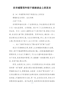 在市城管局年轻干部座谈会上的发言