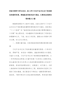 党组专题学习研讨发言深入学习习近平总书记关于党的建设的重要思想建强基层党组织战斗堡垒汇聚起奋进新征程