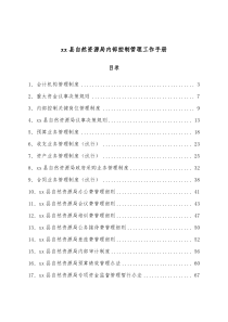xx县自然资源局内部控制管理工作手册