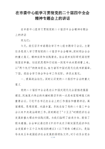 在市委中心组学习贯彻党的二十届四中全会精神专题会上的讲话