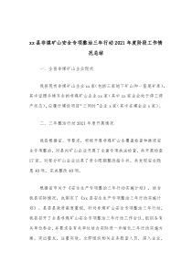 xx县非煤矿山安全专项整治三年行动20XX年度阶段工作情况总结