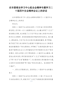 在市委理论学习中心组全会精神专题学习二十届四中全会精神会议上的讲话