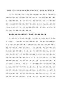 党组书记关于全面贯彻新发展理念推进社保工作高质量发展的思考