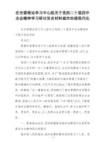 在市委理论学习中心组关于党的二十届四中全会精神学习研讨发言材料城市治理现代化
