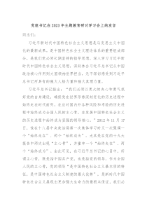 党组书记在20XX年主题教育研讨学习会上的发言