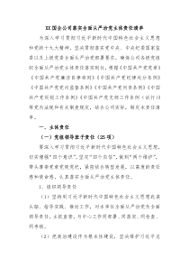 XX国企公司落实全面从严治党主体责任清单