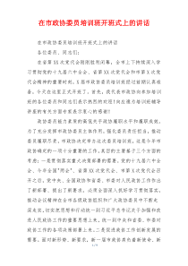 在市政协委员培训班开班式上的讲话