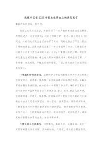 党组书记在20XX年民主生活会上的表态发言