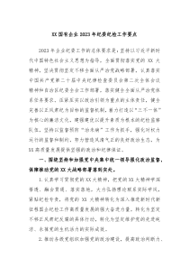 XX国有企业20XX年纪委纪检工作要点