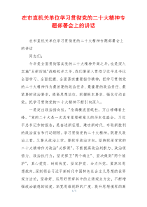 在市直机关单位学习贯彻党的二十大精神专题部署会上的讲话