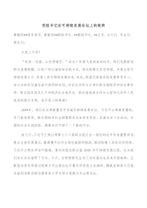 党组书记在可持续发展论坛上的致辞