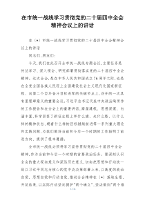 在市统一战线学习贯彻党的二十届四中全会精神会议上的讲话