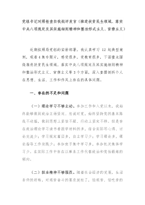 党组书记对照检查自我批评发言推进扶贫民生领域落实中央八项规定及其实施细则精神和整治形式主义官僚主义