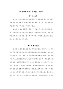 XX学校团委会工作职责试行