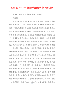 在庆祝“五一”国际劳动节大会上的讲话