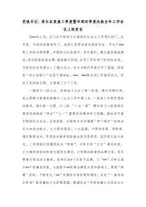 党组书记局长在复盘三季度暨冲刺四季度决胜全年工作会议上的发言