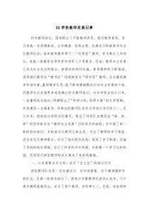 XX学校教师发展记事
