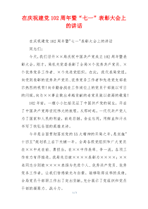 在庆祝建党102周年暨“七一”表彰大会上的讲话