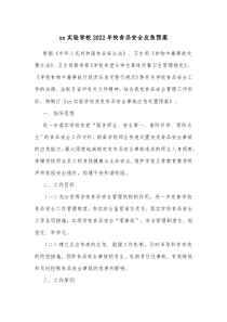 xx实验学校20XX年校食品安全应急预案