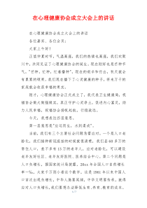 在心理健康协会成立大会上的讲话