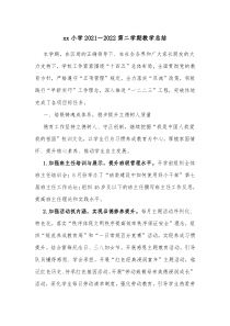 xx小学20XX20XX第二学期教学总结