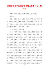 在教育系统中秋国庆节前警示教育大会上的讲话