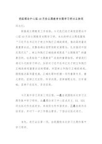 党组理论中心组10月份主题教育专题学习研讨主持词