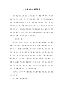 XX小学宣传片策划脚本