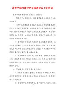 在数字城市建设动员部署会议上的讲话