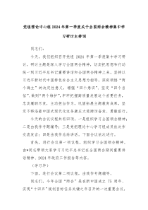 党组理论中心组20XX年第一季度关于全国两会精神集中学习研讨主持词