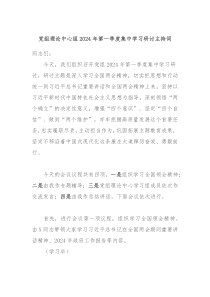 党组理论中心组20XX年第一季度集中学习研讨主持词