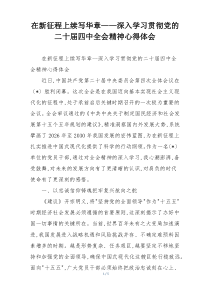 在新征程上续写华章——深入学习贯彻党的二十届四中全会精神心得体会