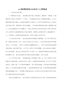 xx局疫情防控民主生活会个人对照检查