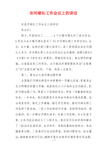 在河湖长工作会议上的讲话