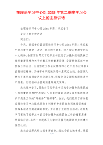 在理论学习中心组2025年第二季度学习会议上的主持讲话