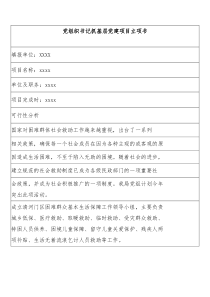 党组织书记抓基层党建项目立项书