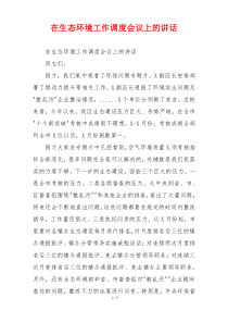 在生态环境工作调度会议上的讲话