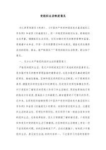 党组织生活制度意见