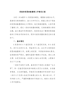 党组织软弱涣散整顿工作情况汇报