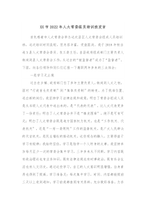 XX市20XX年人大常委组员培训班发言