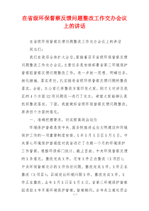 在省级环保督察反馈问题整改工作交办会议上的讲话