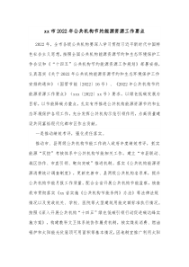 xx市20XX年公共机构节约能源资源工作要点