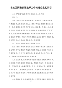 在社区两委换届选举工作推进会上的讲话