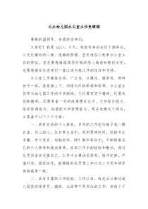 公办幼儿园办公室主任竞聘稿