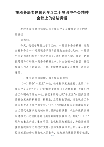 在税务局专题传达学习二十届四中全会精神会议上的总结讲话